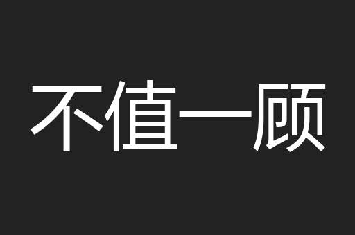 不值一顾
