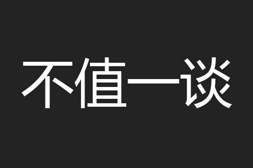 不值一谈