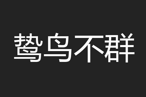 鸷鸟不群