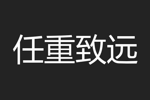 任重致远
