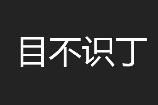 目不识丁