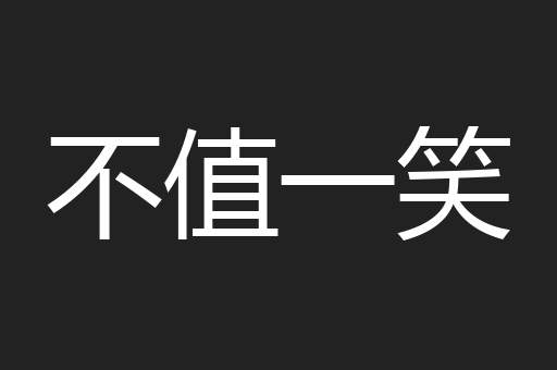 不值一笑