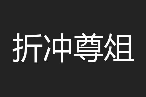 折冲尊俎