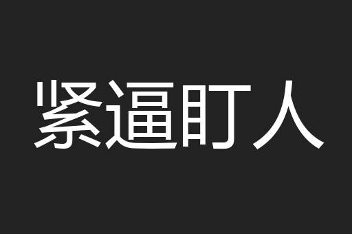 紧逼盯人