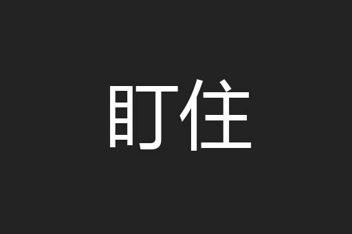 盯住