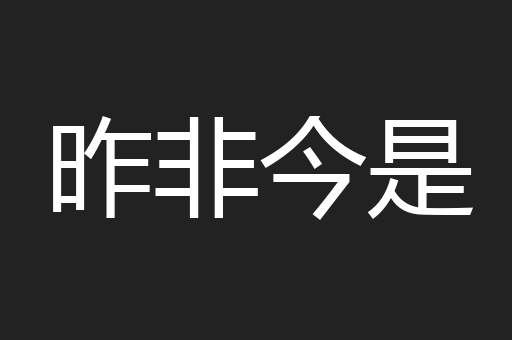 昨非今是
