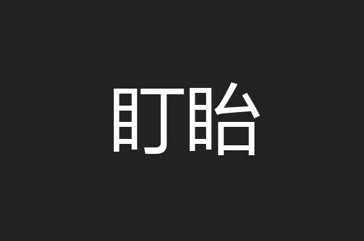 盯眙