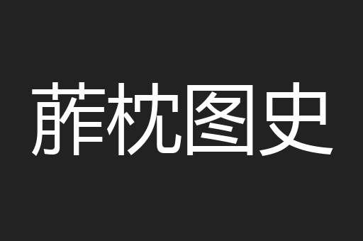 葄枕图史