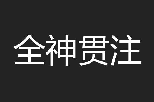 全神贯注