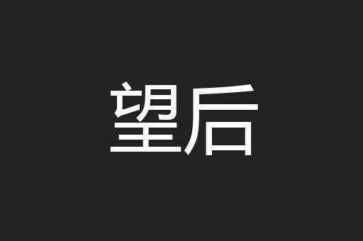 望后