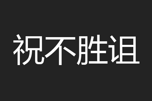 祝不胜诅