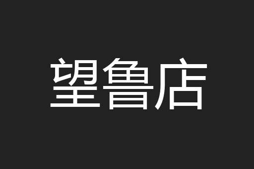 望鲁店
