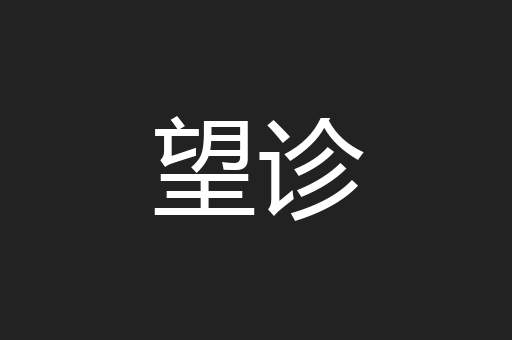 望诊