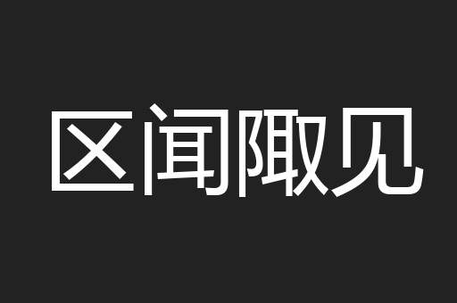 区闻陬见