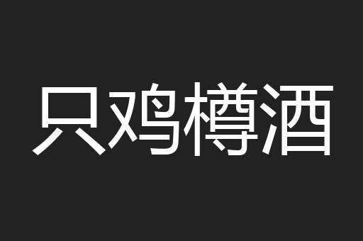 只鸡樽酒