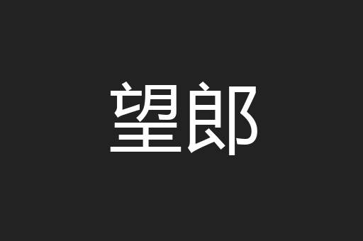 望郎