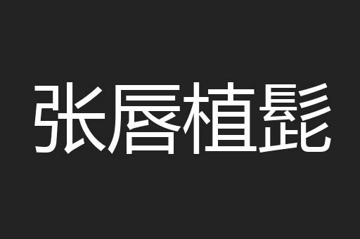张唇植髭