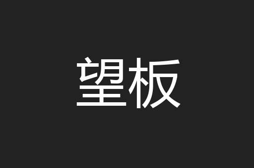 望板