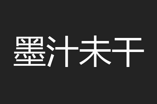 墨汁未干