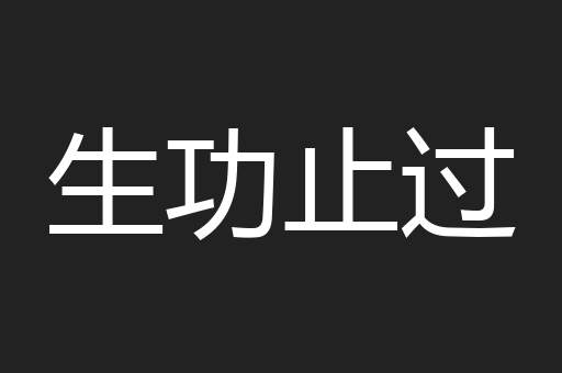 生功止过