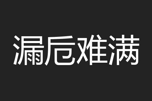 漏卮难满