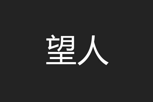 望人