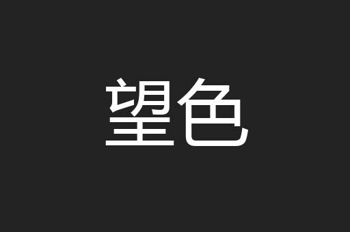 望色