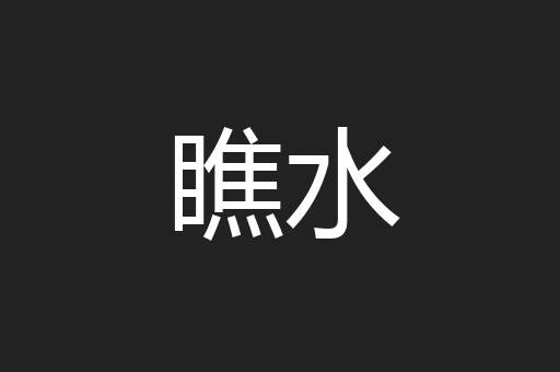瞧水