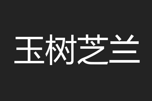 玉树芝兰