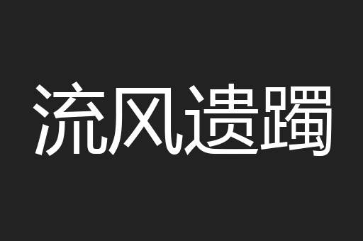 流风遗躅