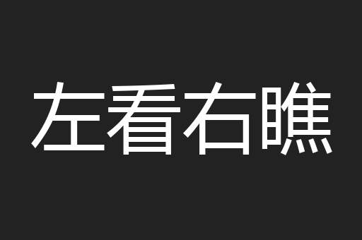 左看右瞧