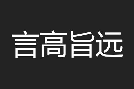 言高旨远