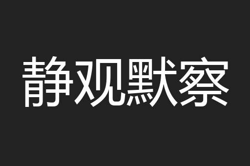 静观默察