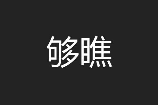 够瞧