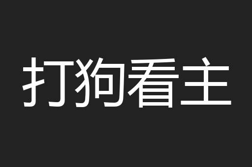 打狗看主