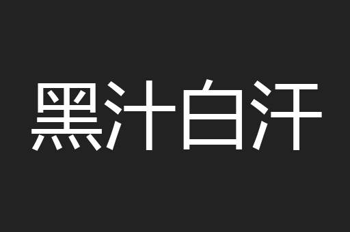 黑汁白汗