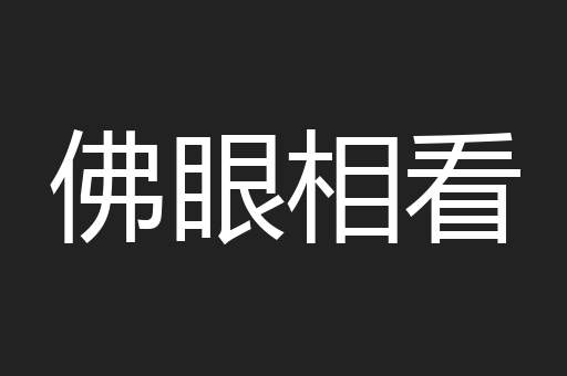 佛眼相看