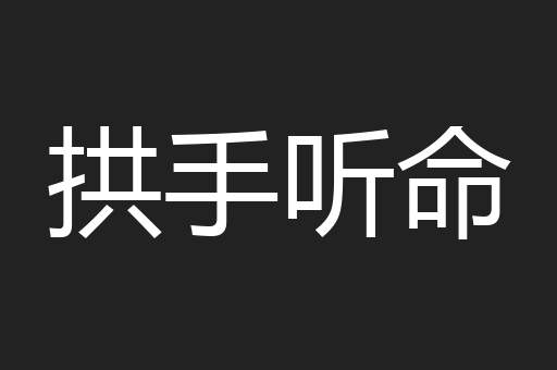 拱手听命