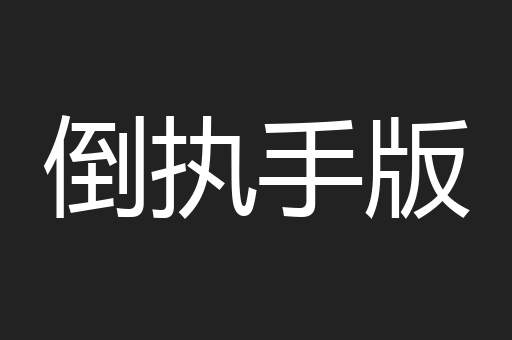 倒执手版