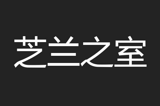 芝兰之室