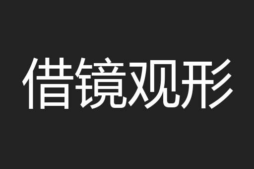 借镜观形