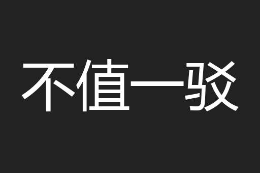 不值一驳