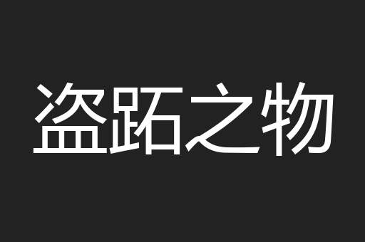 盗跖之物