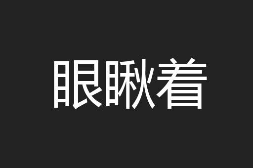 眼瞅着