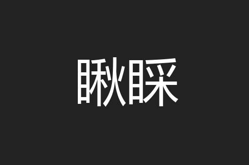 瞅睬