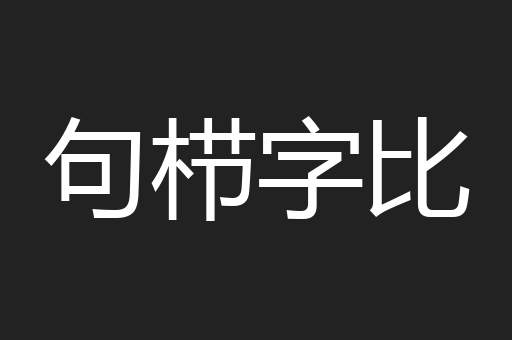句栉字比