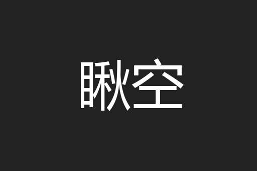瞅空