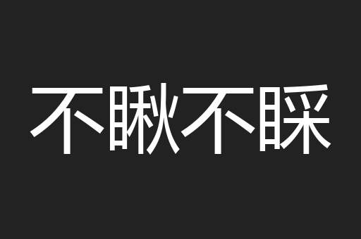 不瞅不睬