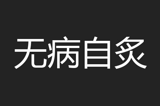 无病自炙