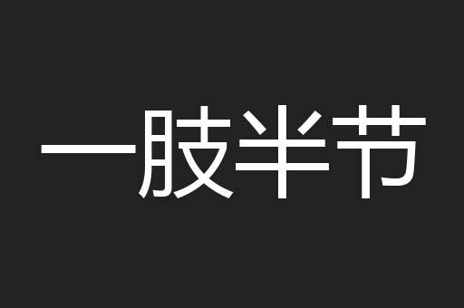 一肢半节